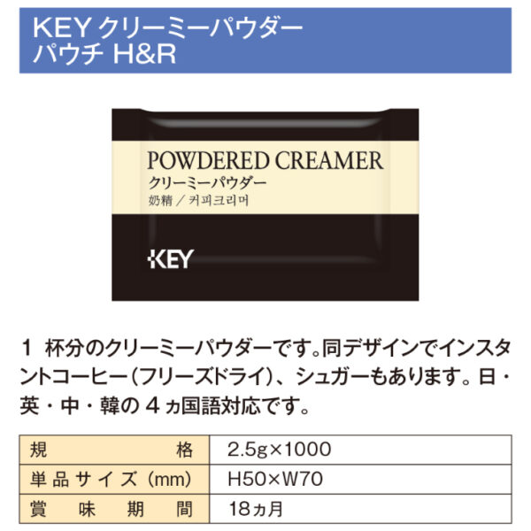 KEY クリーミーパウダー パウチ H＆R 2.5ｇ×1000 ※ - 画像 (2)